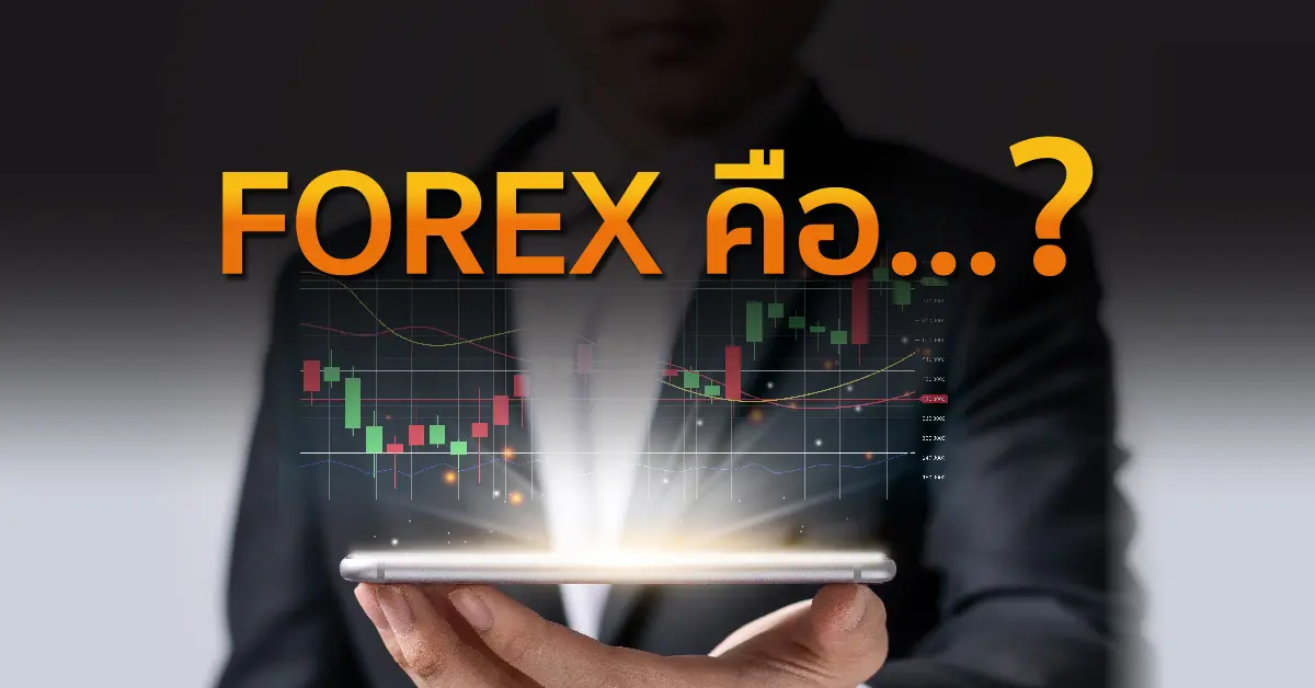 Forexคืออะไร ?