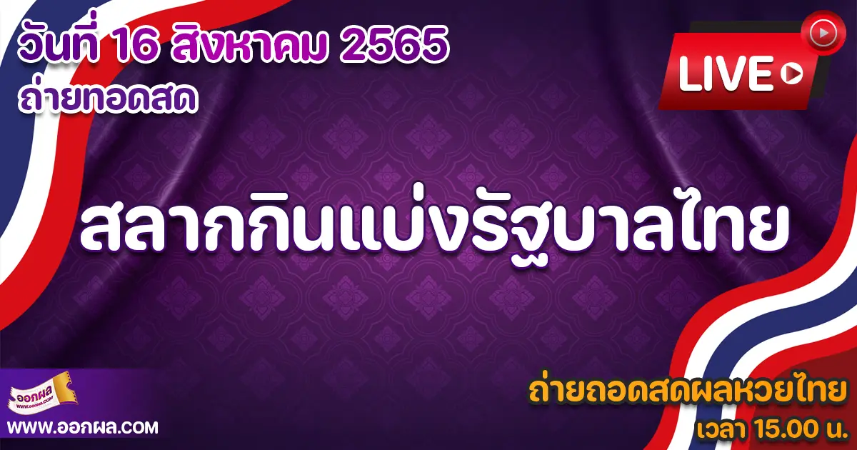 ชมหวยไทยสด ตรวจสลากกินแบ่งรัฐบาล หวยไทย งวดวันที่ 16 สิงหาคม 2565